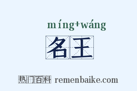 名王是什么意思的图片